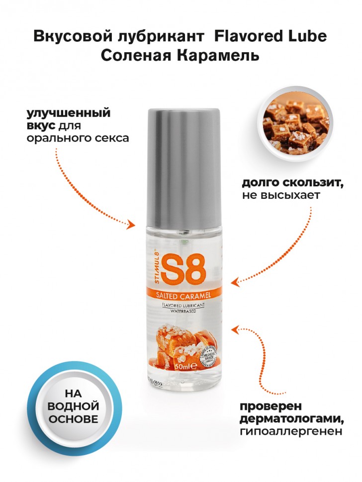 Stimul8 Flavored Lube water based лубрикант, 50мл. (карамель)