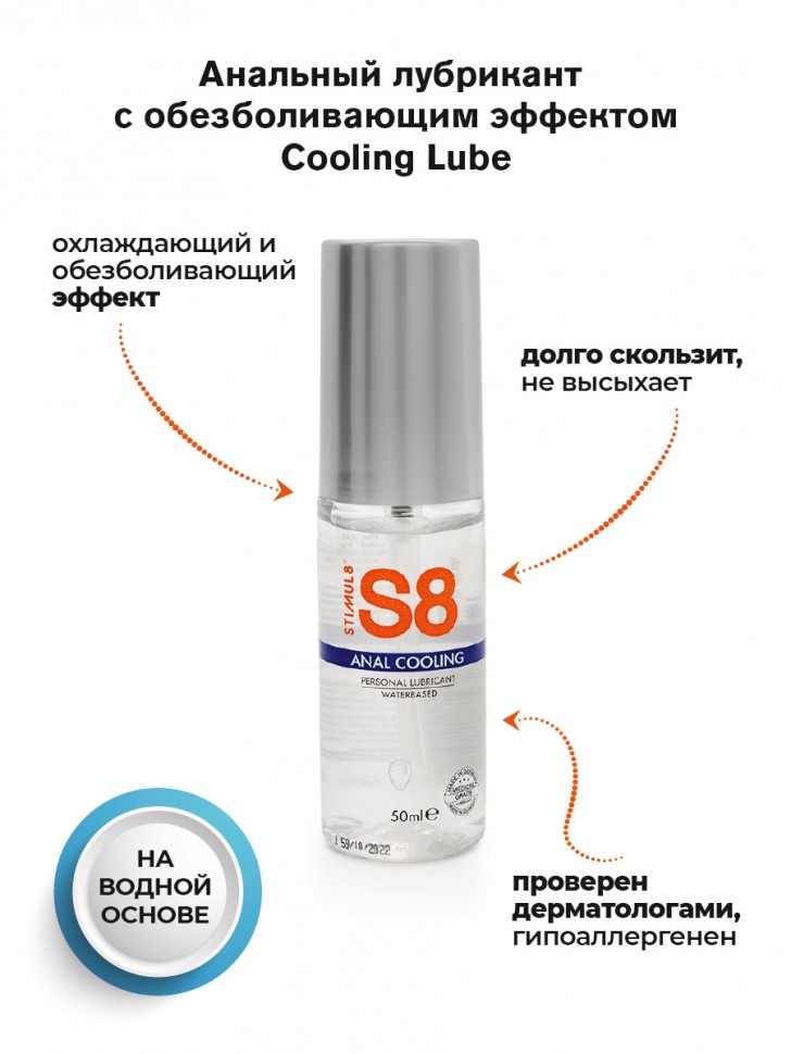 Stimul8 Cooling water based Anal Lube лубрикант, 50 мл.
