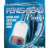 Вакуумная помпа для мужчин Penis Head Pump