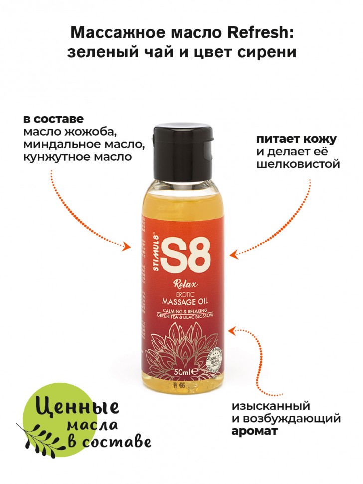 S8 Massage Oil массажное масло расслабляющее зеленый чай и сирень, 50 мл