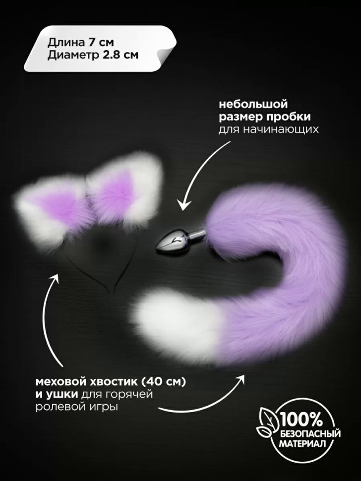 Пикантные штучки малая анальная пробка с хвостом и ушками, 7х2.8 см ( фиолетовый с белым)