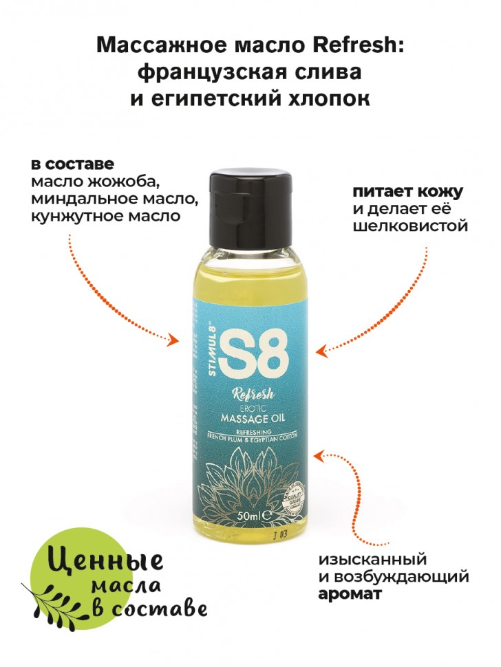 S8 Massage Oil масло для эротического массажа, 50 мл (французская слива и египетский хлопок)